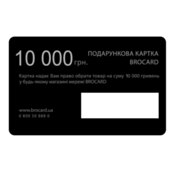  Подарункова картка Brocard 10000 безстрокова