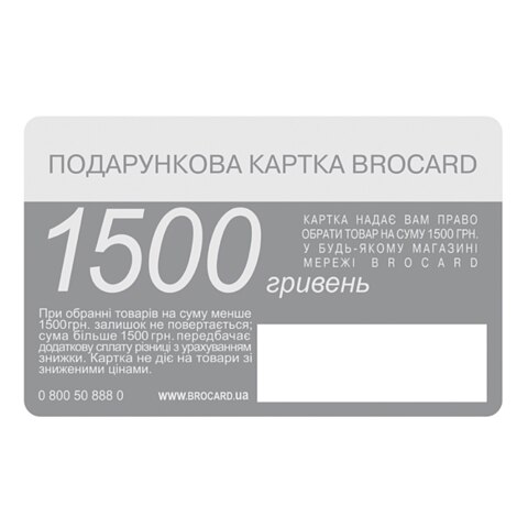  Подарункова картка Brocard 1500 безстрокова