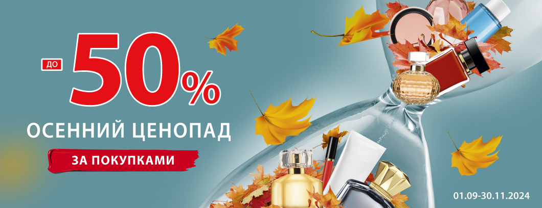 Осенний ценопад до 50%