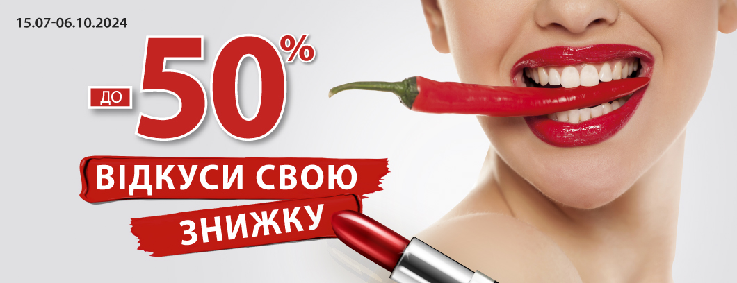 До -50%. Відкуси свою знижку