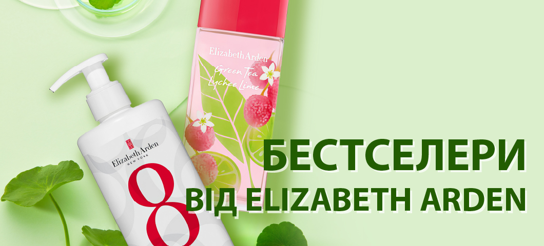 Топ-товари Elizabeth Arden