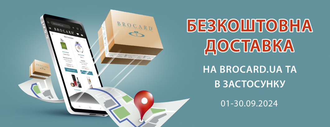 Безкоштовна доставка на Brocard.UA та у мобильному застосунку 