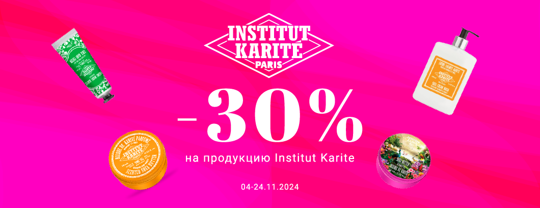 -30% на Institut Karite