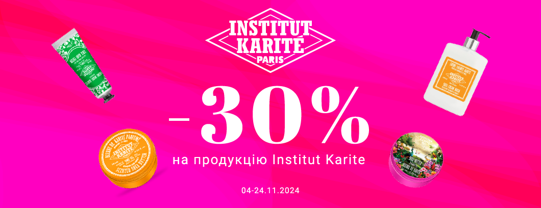 -30% на Institut Karite